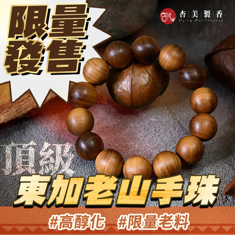 「大師開光」東加老山佛性手珠 🌋嚴選高油密東加老料，經台灣職人手作琢磨，隨體溫綻放標誌性的濃郁奶香與甘甜果韻